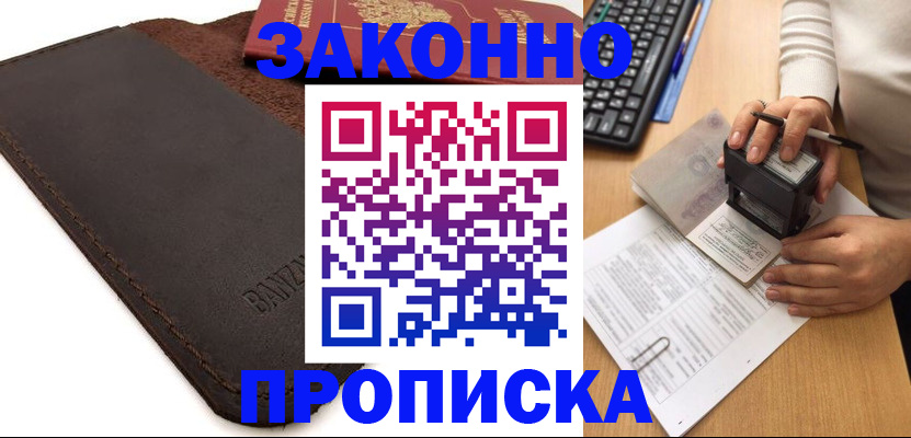 временная регистрация недорого в Курганской области